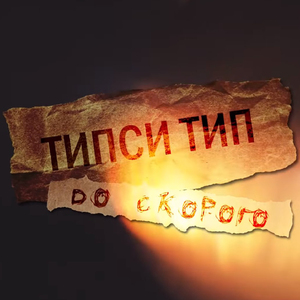До скорого (Live 2020)