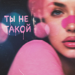 Ты не такой