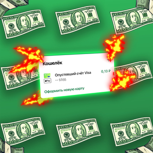 Опустевший счёт