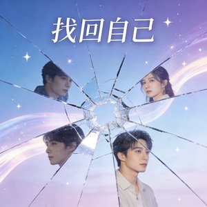 找回自我.wav