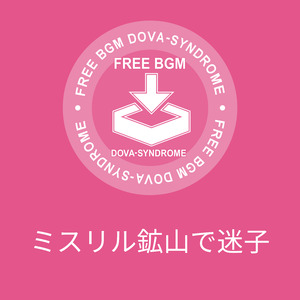 ミスリル鉱山で迷子