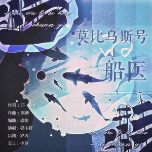 莫比乌斯号的船医