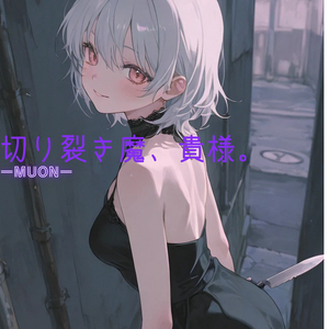 切り裂き魔、貴様。