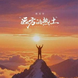 远方的热土