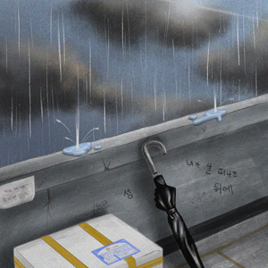 너가 날 떠나간 뒤에