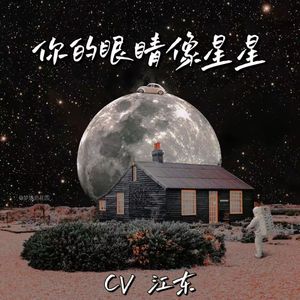 你的眼睛像星星