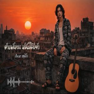 อ้ายมันจน บ่สมโต๋เจ้า