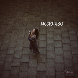 Можливо