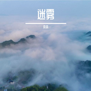 清泉石上