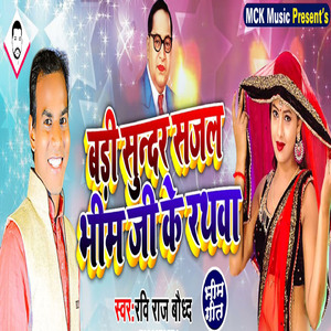 Badi Sundar Sajal Bhim Ji Ke Rathawa