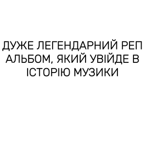 ЛЕГЕНДАРНИЙ РЕП КОЛИ Я В КЛУБІ
