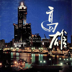 餘波夕陽的海岸-西子灣