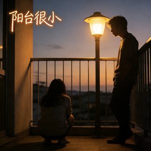 阳台很小