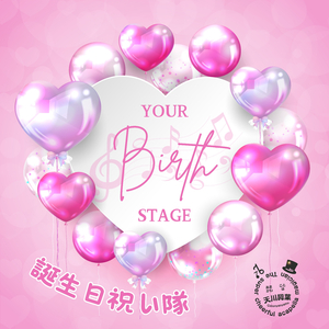 Your Birth Stage 誕生日祝い隊