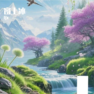 窗上冰
