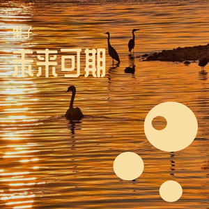 理想三旬(无和声版)