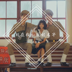 刻在我心底的名字