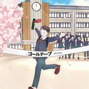 ゴールテープ
