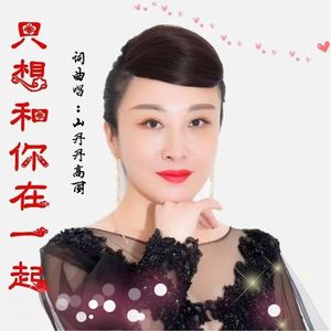 只想和你在一起