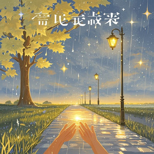蓝星缘