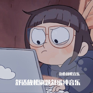 宝藏舒压刷题学习纯音乐