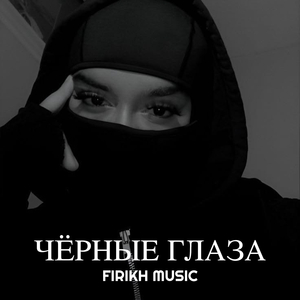 Чёрные глаза