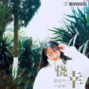 侥幸（正式版伴奏）