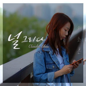 널 그리다