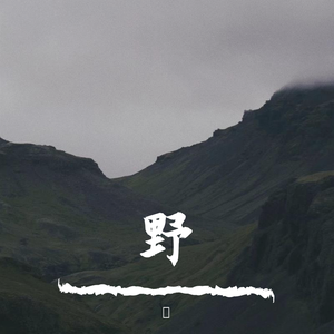 关忆北（翻自 宋冬野）