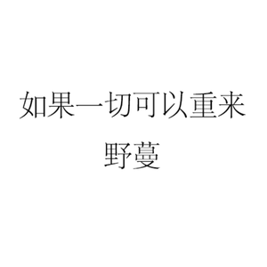 如果一切可以重来