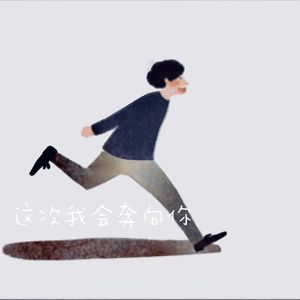 这次我会奔向你