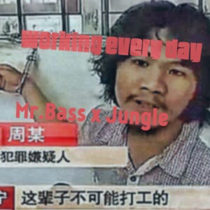 工作每一天（Prod. by Jungle）