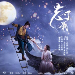 带我走（翻自 王莫涵）（翻自 王莫涵）