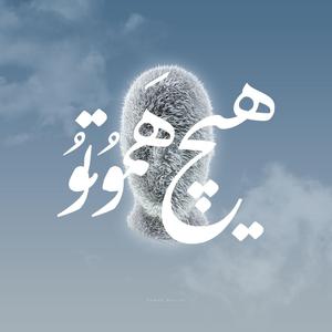 Hich Hamoto (feat. Rail 47)