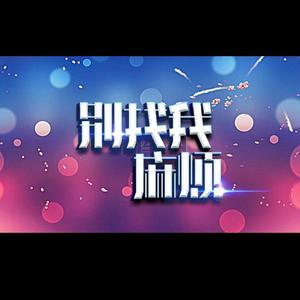 《别找我麻烦》（翻自 蓝盈莹）