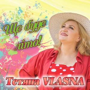 Ще буде літо!