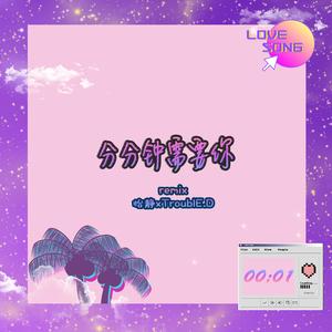 分分钟需要你（remix）（翻自 林子祥）