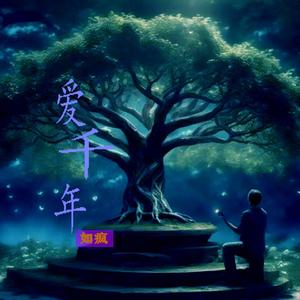 爱千年