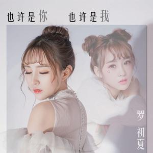 也许是你，也许是我