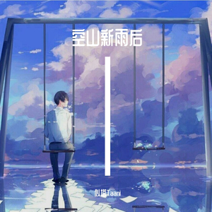 空山新雨后（温柔男版）（翻自 音阙诗听）