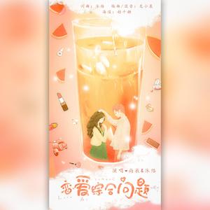 【原创】恋爱综合问题