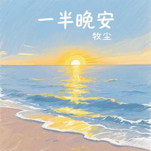 一半晚安