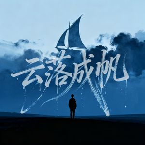 云落成帆 伴奏