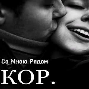 Со Мною Рядом (Remix)