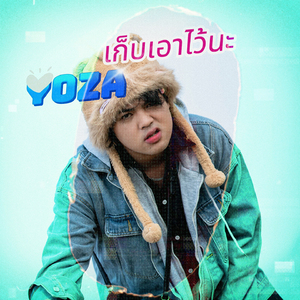 เก็บเอาไว้นะ