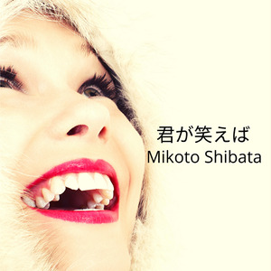 君が笑えば