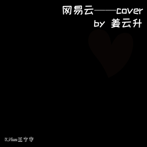 网易云-cover by 姜云升