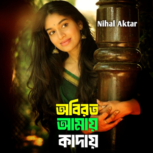 অবিরত আমায় কাঁদায়