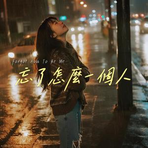 忘了怎麼一個人