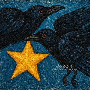 별을 품은 새